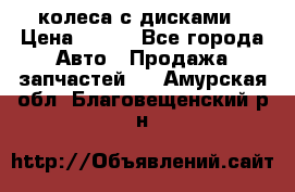 колеса с дисками › Цена ­ 100 - Все города Авто » Продажа запчастей   . Амурская обл.,Благовещенский р-н